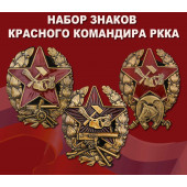 Набор знаков Красного командира РККА (1918-1922)