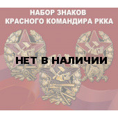 Набор знаков Красного командира РККА (1918-1922)