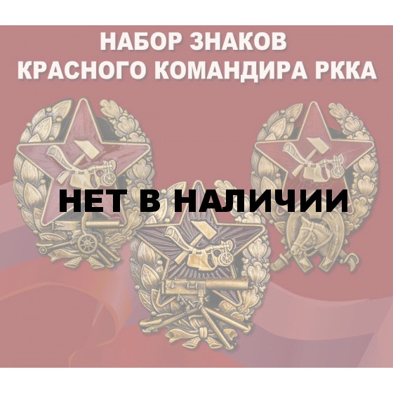 Набор знаков Красного командира РККА (1918-1922)