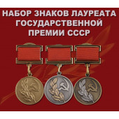 Набор знаков лауреата Государственной премии СССР