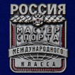 Набор знаков Мастер спорта Россия