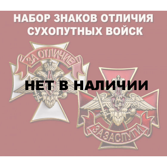Набор знаков отличия Сухопутных войск