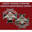 Набор знаков отличия Железнодорожных войск