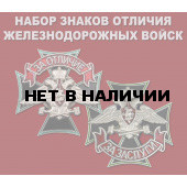 Набор знаков отличия Железнодорожных войск