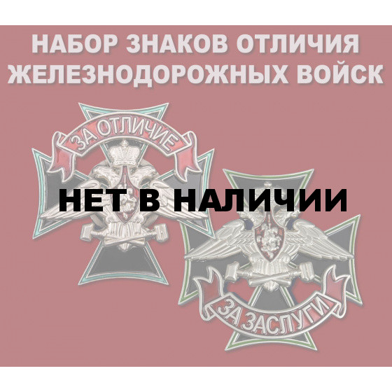 Набор знаков отличия Железнодорожных войск