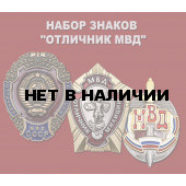 Набор знаков &quot;Отличник МВД&quot;