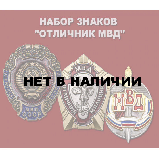 Набор знаков &quot;Отличник МВД&quot;