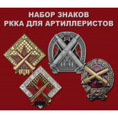 Набор знаков РККА для артиллеристов