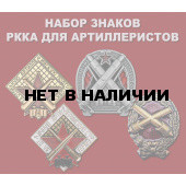Набор знаков РККА для артиллеристов