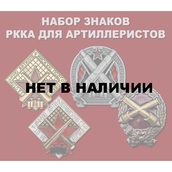 Набор знаков РККА для артиллеристов