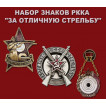 Набор знаков РККА &quot;За отличную стрельбу&quot;