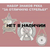 Набор знаков РККА &quot;За отличную стрельбу&quot;