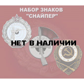 Набор знаков Снайпер