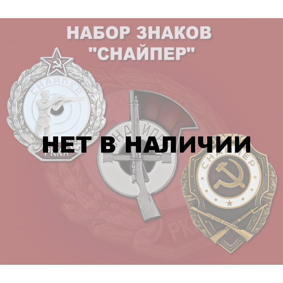 Набор знаков Снайпер