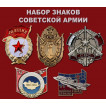 Набор знаков Советской Армии