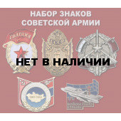 Набор знаков Советской Армии