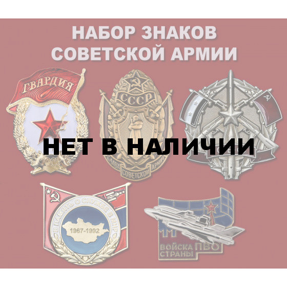 Набор знаков Советской Армии