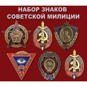Набор знаков Советской милиции