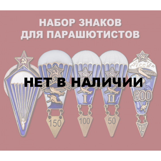 Набор знаков СССР для парашютистов