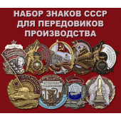 Набор знаков СССР для передовиков производства
