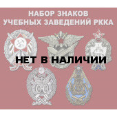Набор знаков учебных заведений РККА