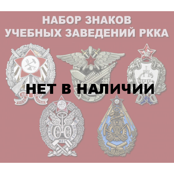 Набор знаков учебных заведений РККА