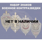 Набор знаков Военной контрразведки