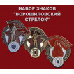 Набор знаков Ворошиловский стрелок