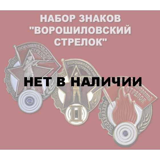 Набор знаков Ворошиловский стрелок