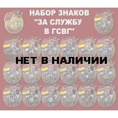 Набор знаков За службу в ГСВГ