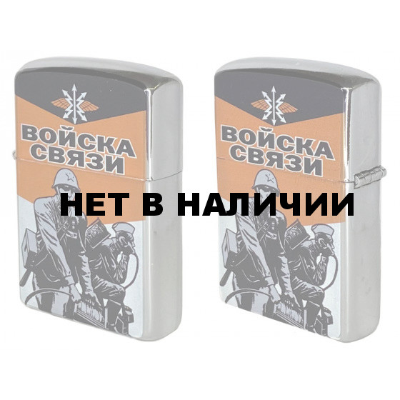 Надежная металлическая зажигалка Войска Связи (бензиновая)*