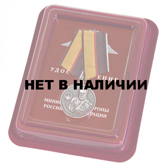 Наградная медаль Маршал Шестопалов МО РФ