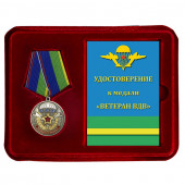 Наградная медаль Ветерану воздушно-десантных войск