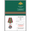 Наградная медаль За службу в Дальнереченском пограничном отряде