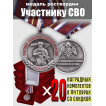 Наградной комплект медалей Росгвардии Участнику СВО (20 шт)