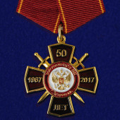 Наградной крест 50 лет Войсковой части ВВ МВД в Астрахани