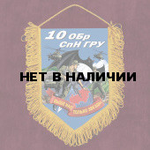 Наградной вымпел 10 ОБрСпН ГРУ