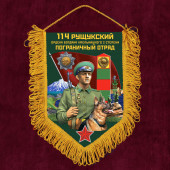 Наградной вымпел 114 Рущукский пограничный отряд