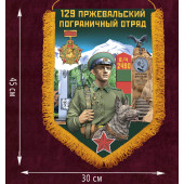Наградной вымпел "129 Пржевальский пограничный отряд"