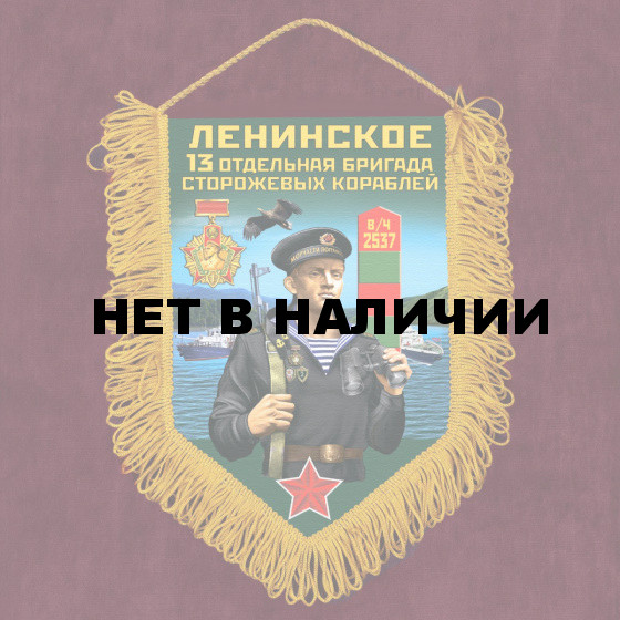 Наградной вымпел 13 ОБрПСКр Ленинское