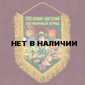 Наградной вымпел "135 Небит-Дагский пограничный отряд"