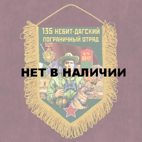 Наградной вымпел "135 Небит-Дагский пограничный отряд"