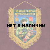 Наградной вымпел 136 Калай-Хумбский пограничный отряд