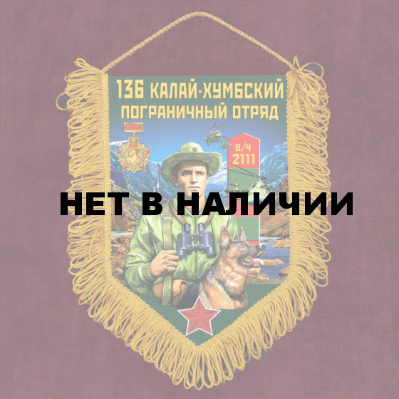 Наградной вымпел 136 Калай-Хумбский пограничный отряд