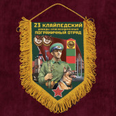 Наградной вымпел 23 Клайпедский пограничный отряд