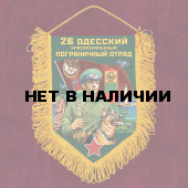 Наградной вымпел 26 Одесский пограничный отряд