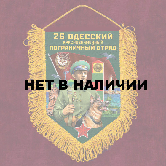 Наградной вымпел 26 Одесский пограничный отряд