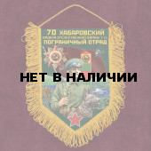 Наградной вымпел "70 Хабаровский пограничный отряд"