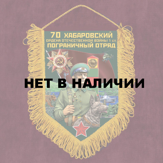 Наградной вымпел "70 Хабаровский пограничный отряд"