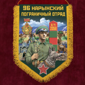 Наградной вымпел "96 Нарынский пограничный отряд"